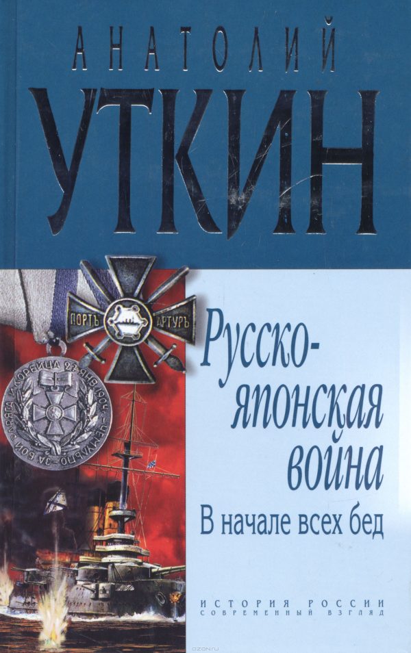 Обложка книги «Русско-японская война»