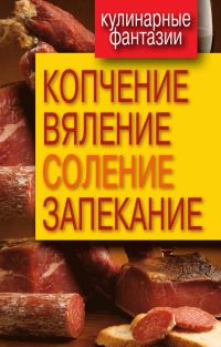 Обложка книги «Копчение, вяление, соление, запекание»