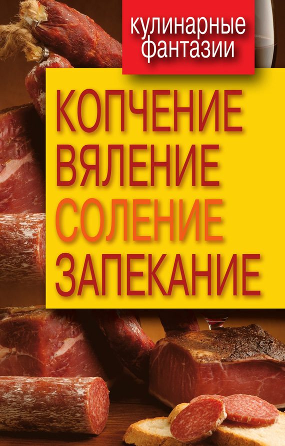 Обложка книги «Копчение, вяление, соление, запекание»