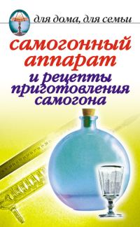Обложка книги «Самогонный аппарат и рецепты приготовления самогона»