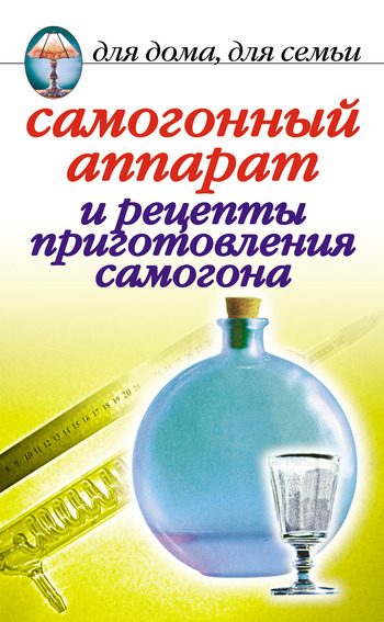 Обложка книги «Самогонный аппарат и рецепты приготовления самогона»