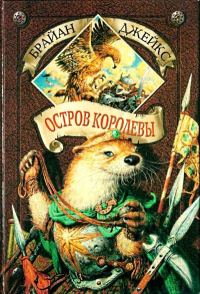 Обложка книги «Остров Королевы»