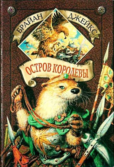 Обложка книги «Остров Королевы»