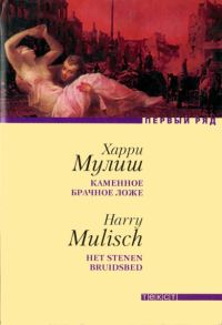 Обложка книги «Каменное брачное ложе»