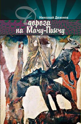 Обложка книги «Дорога на Мачу-Пикчу»