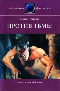Обложка книги «Против тьмы»