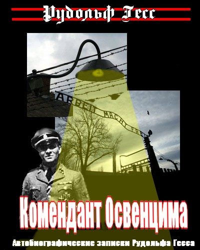 Обложка книги «Комендант Освенцима»