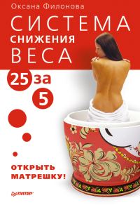 Обложка книги «Система снижения веса «25 за 5». Открыть матрешку»