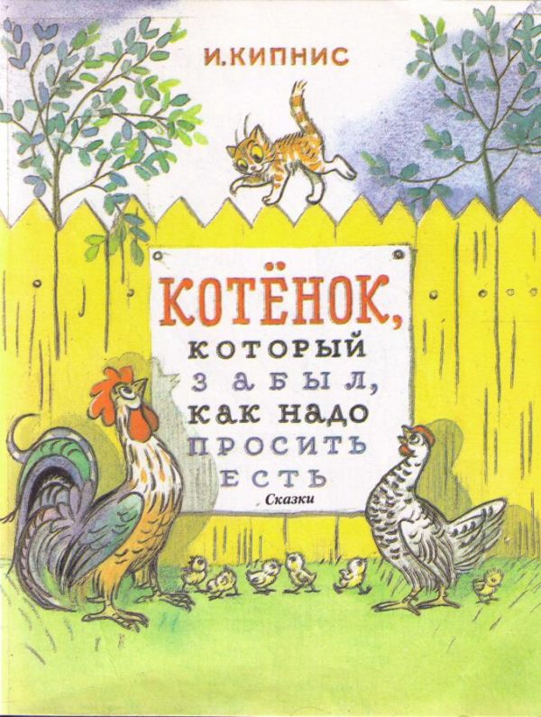 Обложка книги «Котенок, который забыл, как надо просить есть»