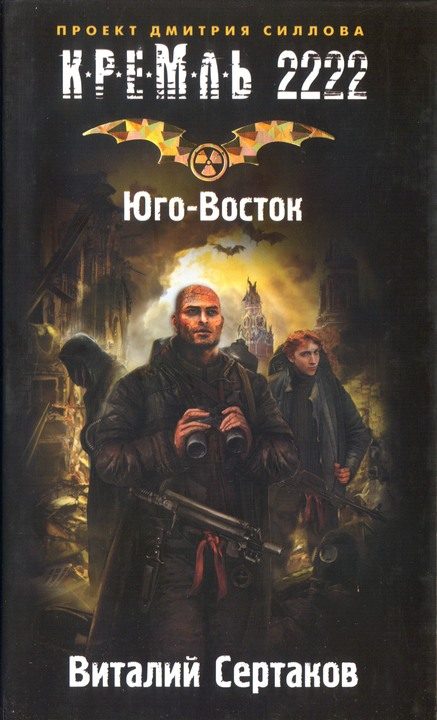 Обложка книги «Кремль 2222. Юго-Восток»