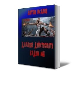 Обложка книги «Дальше действовать будем мы»