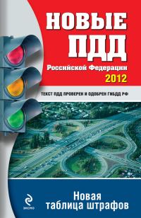 Обложка книги «Новые ПДД РФ 2012. Новая таблица штрафов»