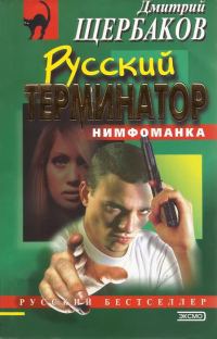 Обложка книги «Русский терминатор»