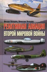 Обложка книги «Реактивная авиация Второй мировой войны»