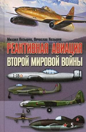 Обложка книги «Реактивная авиация Второй мировой войны»