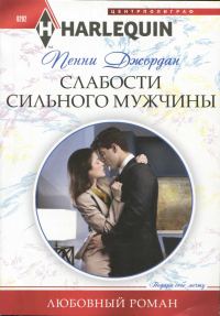 Обложка книги «Слабости сильного мужчины»