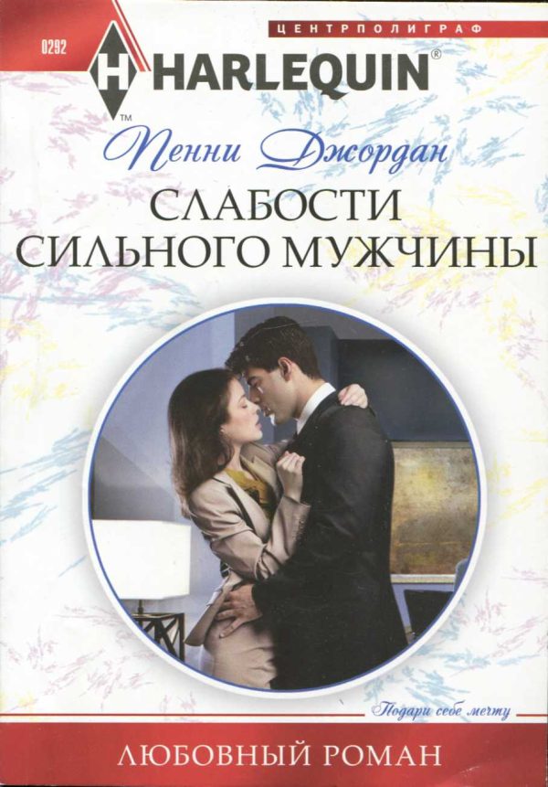 Обложка книги «Слабости сильного мужчины»