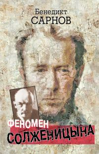 Обложка книги «Феномен Солженицына»