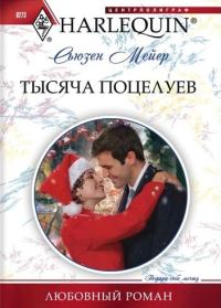 Обложка книги «Тысяча поцелуев»