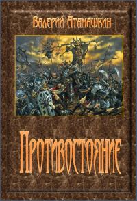 Обложка книги «Противостояние»