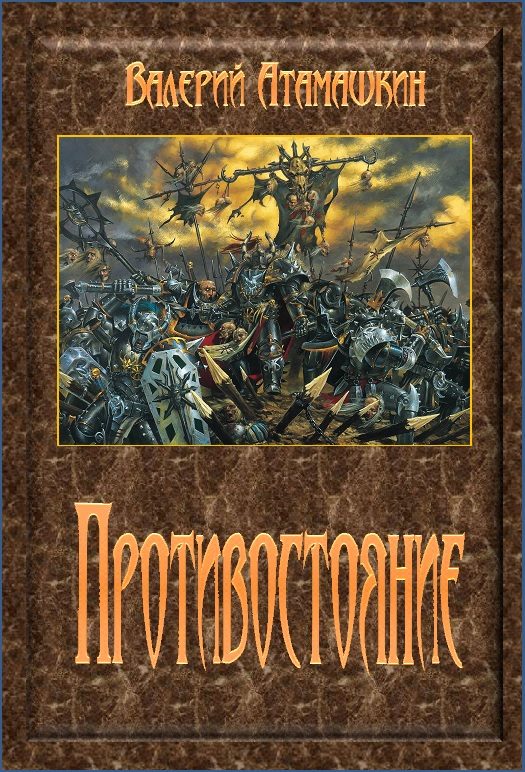Обложка книги «Противостояние»