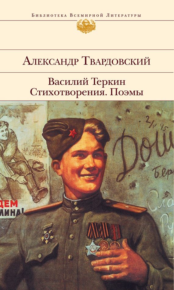 Обложка книги «Василий Теркин. Стихотворения. Поэмы»