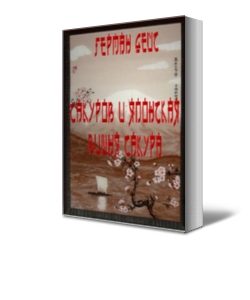 Обложка книги «Сакуров и японская вишня сакура»