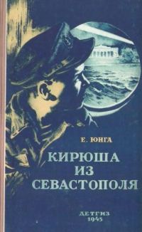 Обложка книги «Кирюша из Севастополя»