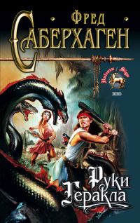Обложка книги «Руки Геракла»