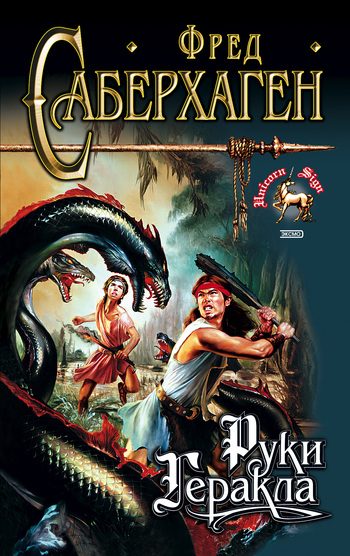 Обложка книги «Руки Геракла»