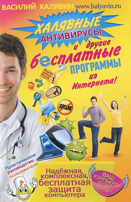 Обложка книги «Халявные антивирусы и другие бесплатные программы из Интернета!»