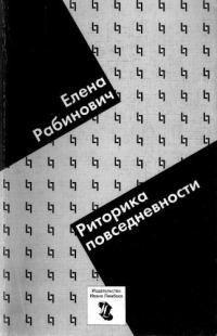 Обложка книги «Риторика повседневности. Филологические очерки»