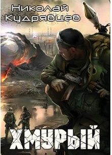 Обложка книги «Хмурый»