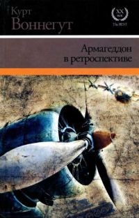 Обложка книги «Армагеддон в ретроспективе»
