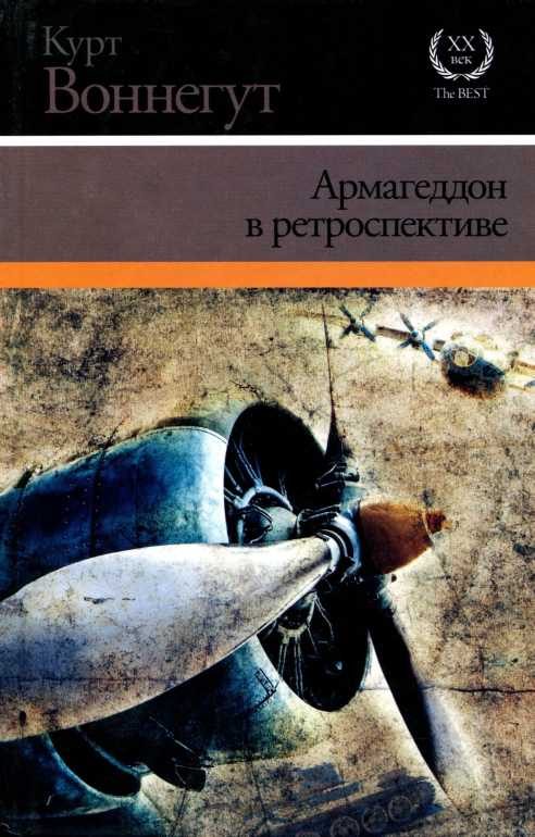 Обложка книги «Армагеддон в ретроспективе»