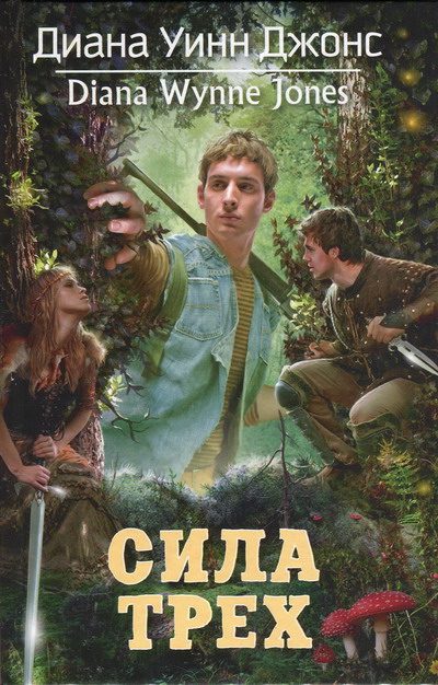 Обложка книги «Сила Трех»