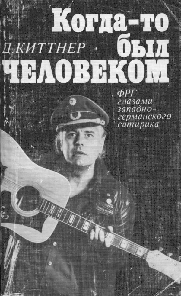 Обложка книги «Когда-то был человеком»