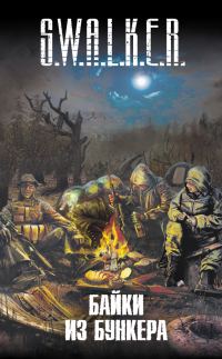 Обложка книги «S.W.A.L.K.E.R. Байки из бункера»