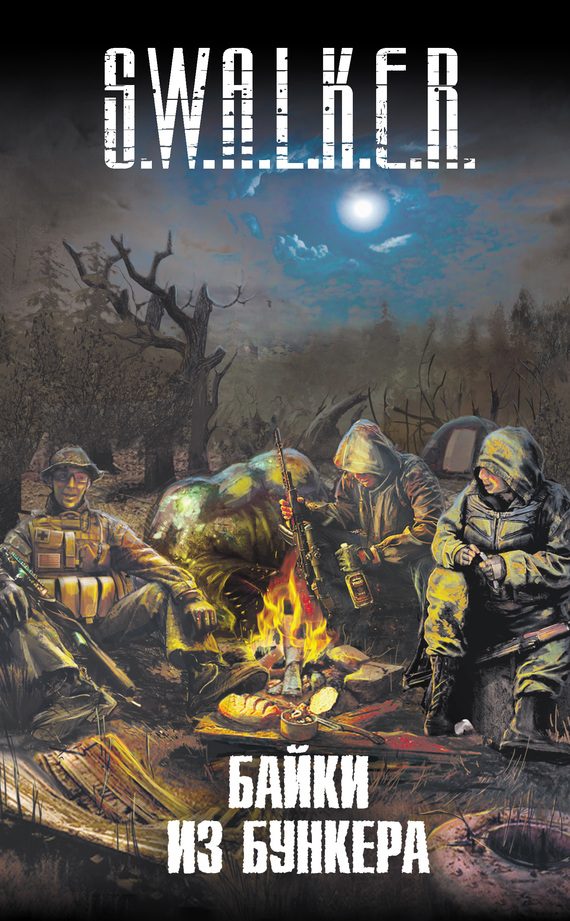 Обложка книги «S.W.A.L.K.E.R. Байки из бункера»