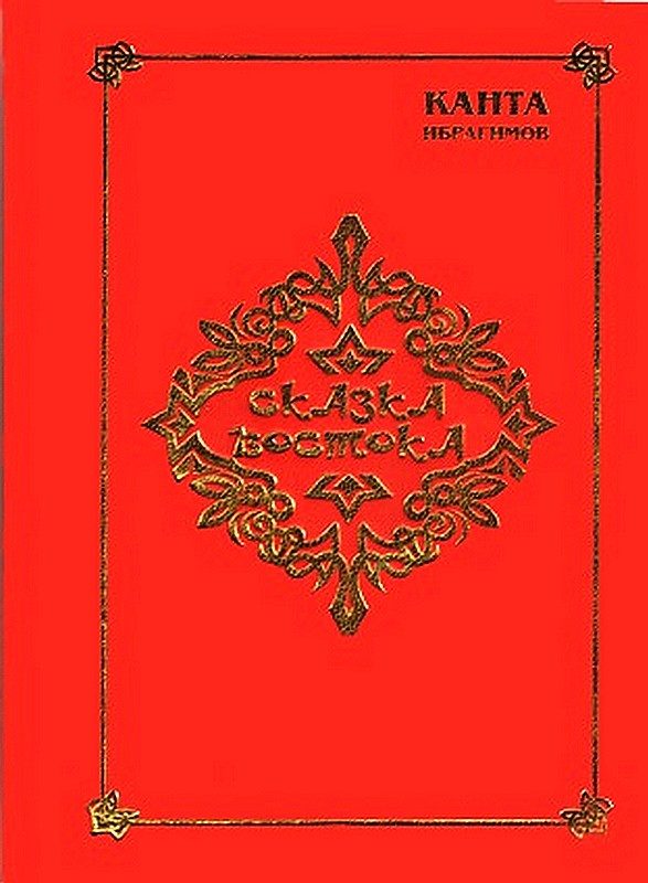 Обложка книги «Сказка Востока»