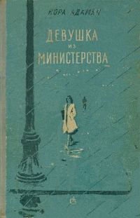 Обложка книги «Девушка из министерства [Повести, рассказы]»