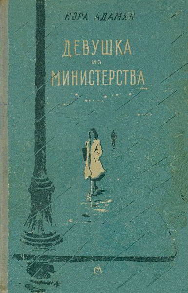 Обложка книги «Девушка из министерства [Повести, рассказы]»