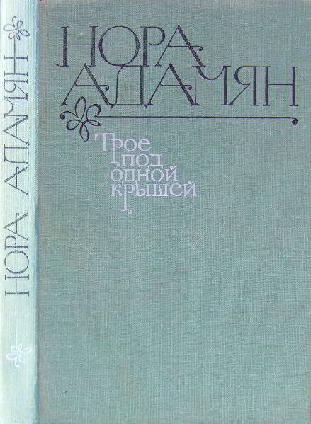 Обложка книги «Трое под одной крышей [Повесть, рассказы]»