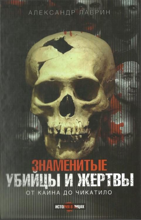 Обложка книги «Знаменитые убийцы и жертвы. От Каина до Чикатило»