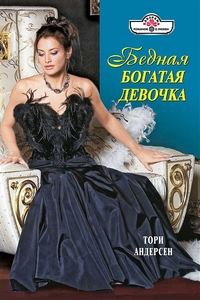 Обложка книги «Бедная богатая девочка»