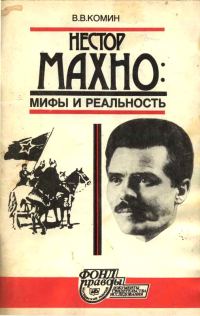 Обложка книги «Нестор Махно. Мифы и реальность»