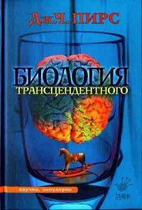 Обложка книги «Биология трансцендентного»