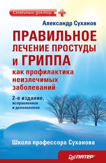 Обложка книги «Правильное лечение простуды и гриппа как профилактика неизлечимых заболеваний»