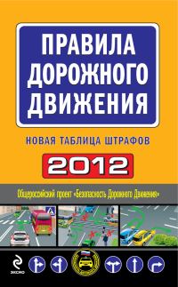 Обложка книги «Правила дорожного движения 2012. Новая таблица штрафов»