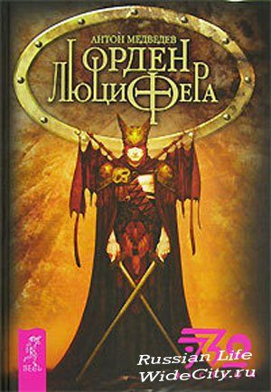 Обложка книги «Орден Люцифера»